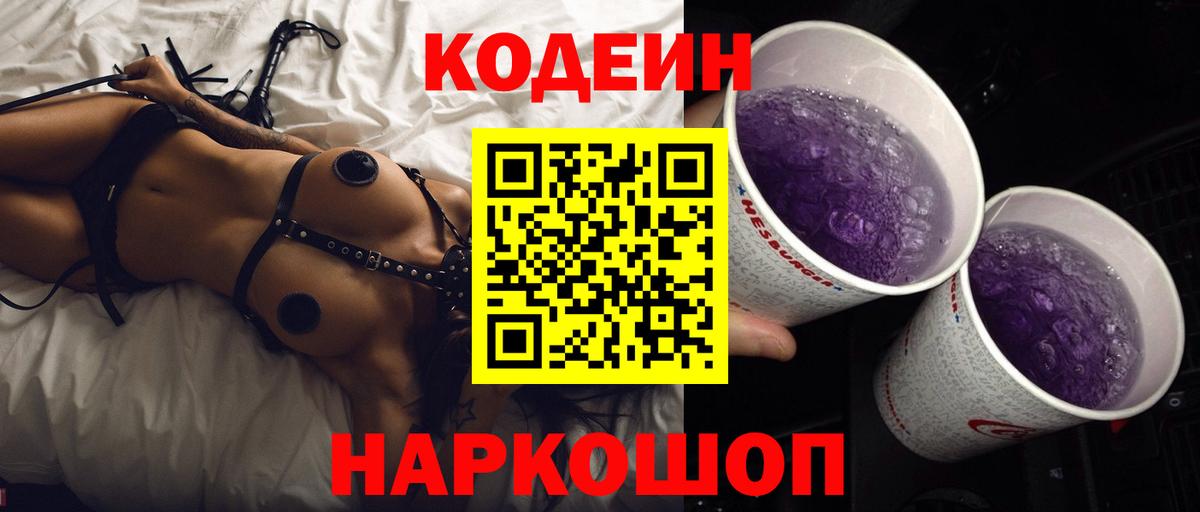 Codein Purple Drank  Вход с VPN  Кыштым 